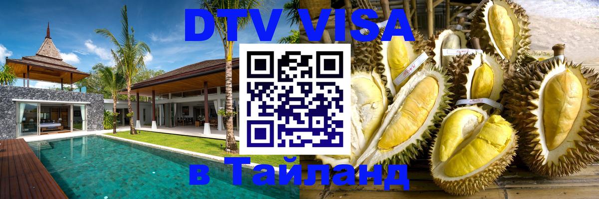 DTV виза Тайланд 