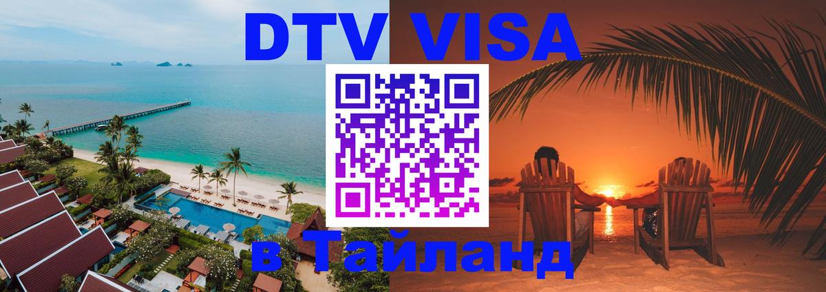 DTV Visa Thailand — прайс и условия, виза без дополнительных документов - 