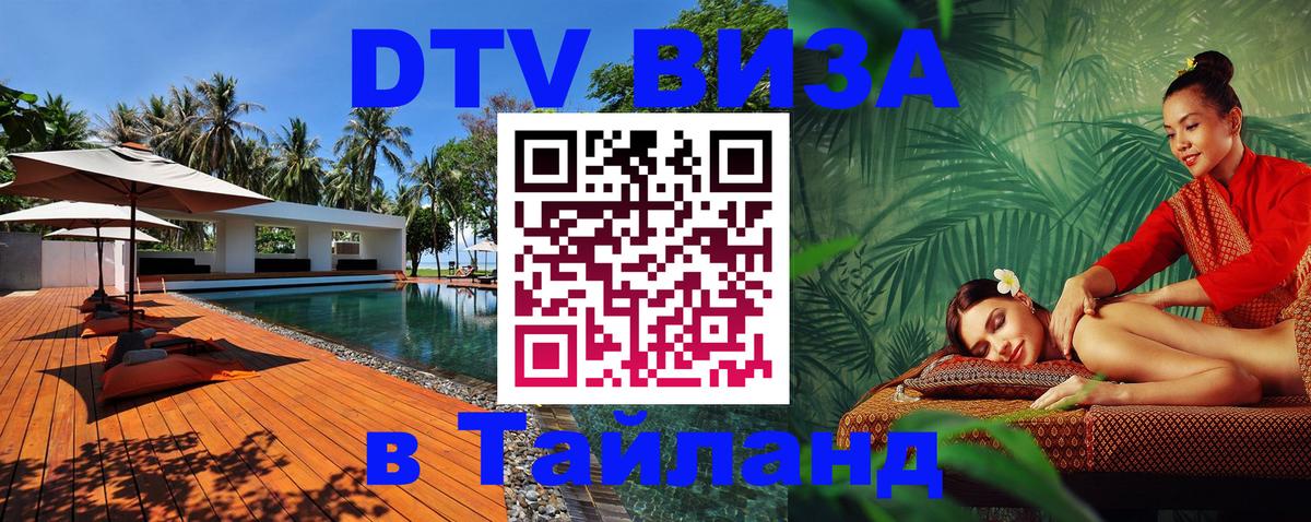 DTV (ДТВ) visa Таиланд 